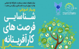 وبینار آموزشی: شناسایی فرصت های کارآفرینانه